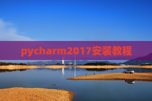 pycharm2017安装教程