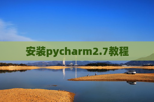 安装pycharm2.7教程