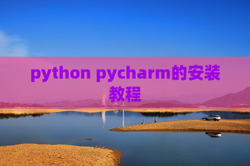 python pycharm的安装教程