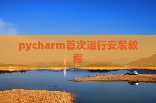 pycharm首次运行安装教程