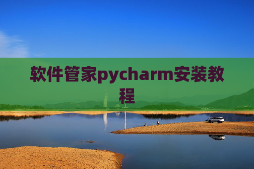软件管家pycharm安装教程