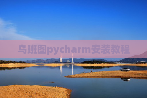 乌班图pycharm安装教程