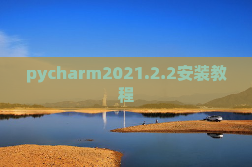 pycharm2021.2.2安装教程
