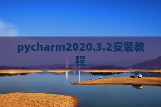 pycharm2020.3.2安装教程