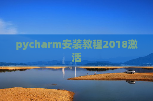pycharm安装教程2018激活 pycharm安装教程2018激活